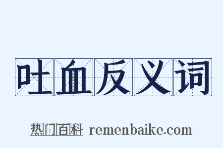 吐血反义词是什么意思的图片